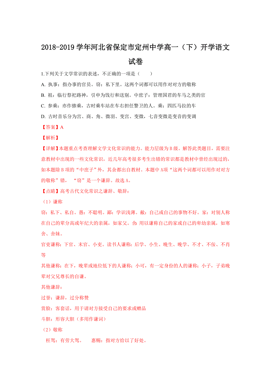 河北省保定市定州中学2018-2019学年高一下学期开学考试语文试卷 WORD版含解析.doc_第1页