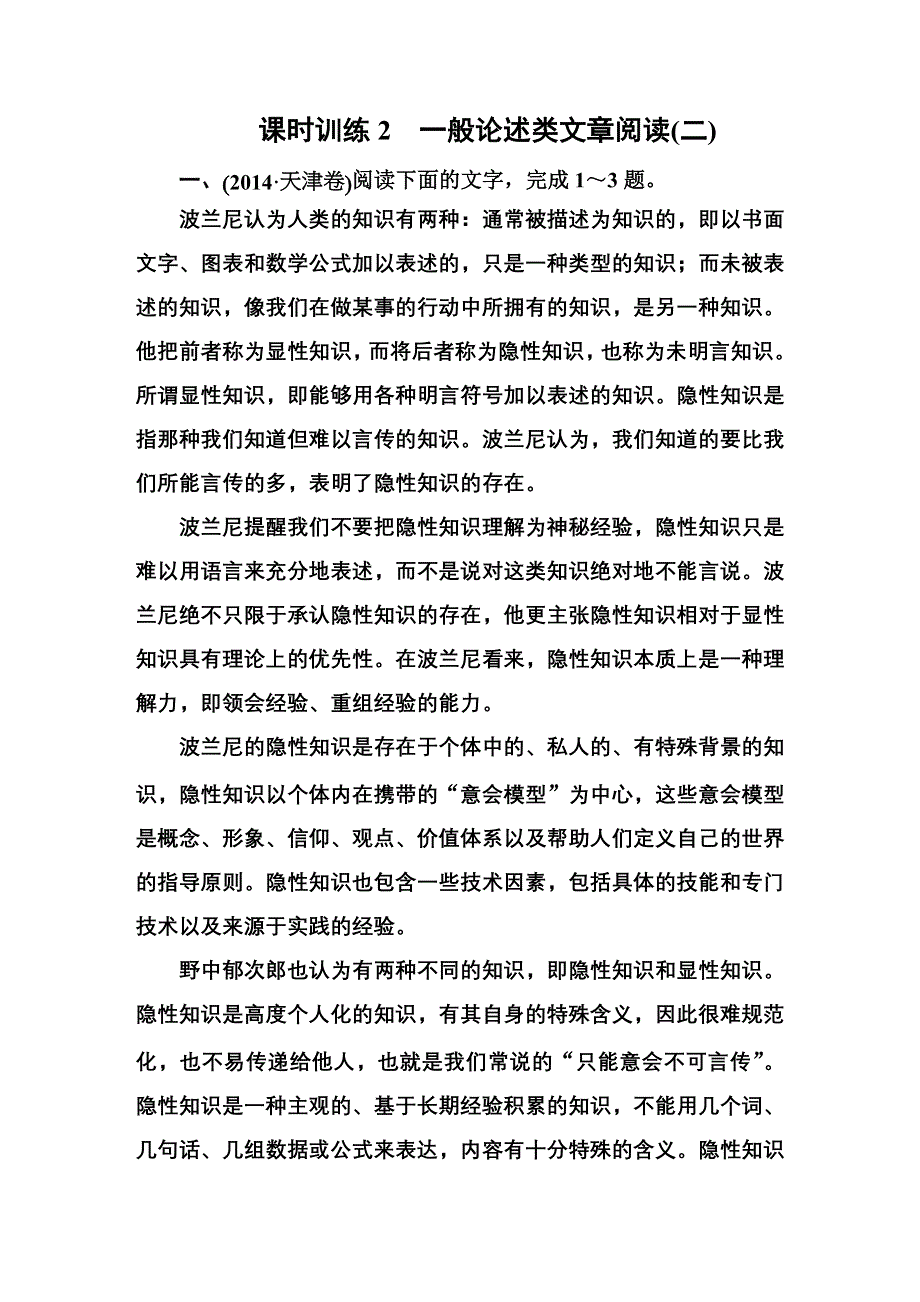 2016高考语文大一轮全程复习构想：课时训练2 第一章 论述类文章阅读.DOC_第1页