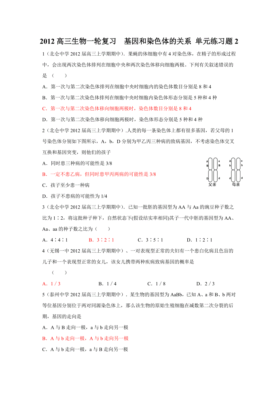 2012高三生物一轮复习基因和染色体的关系 单元练习题2.doc_第1页