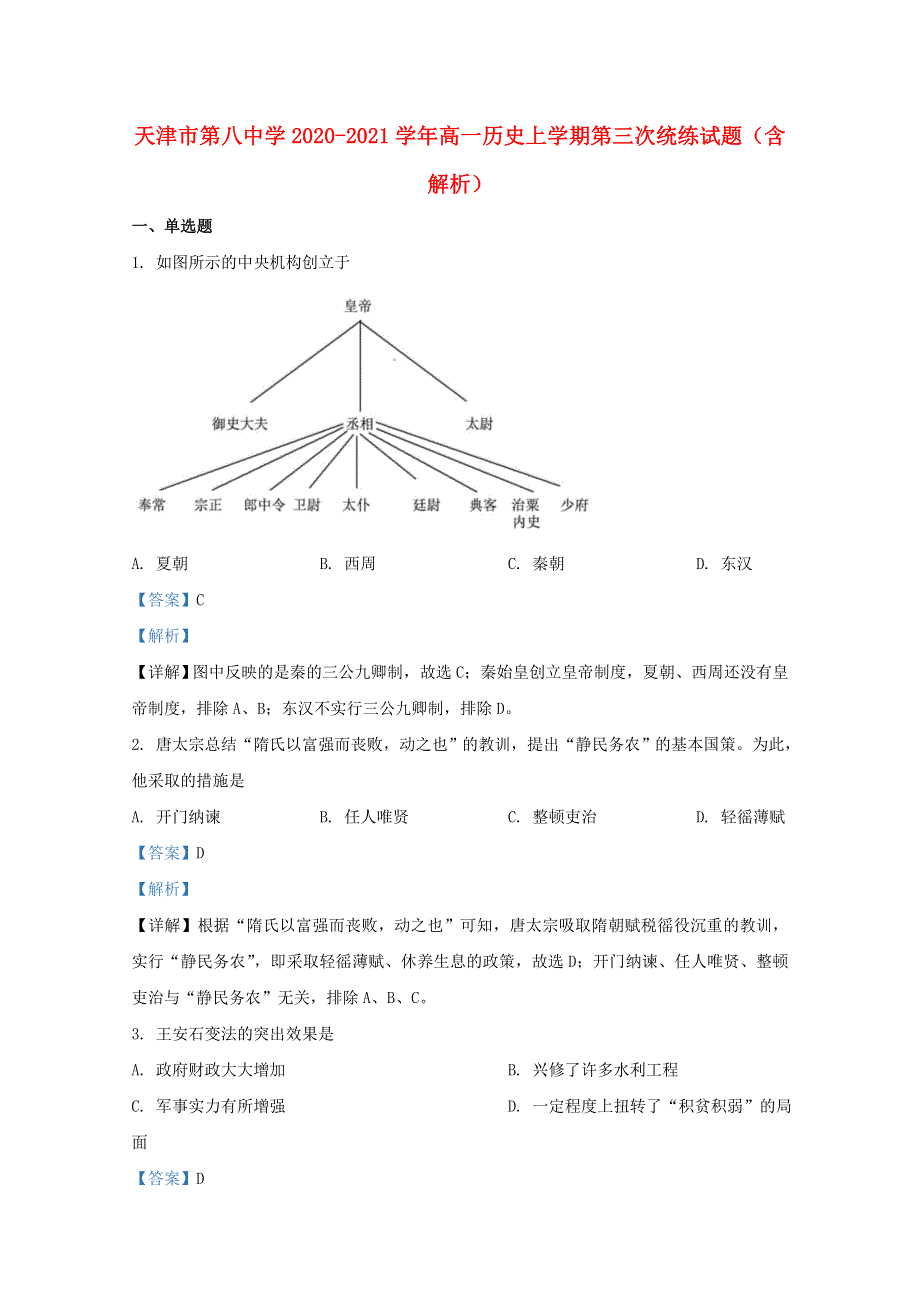 天津市第八中学2020-2021学年高一历史上学期第三次统练试题（含解析）.doc_第1页