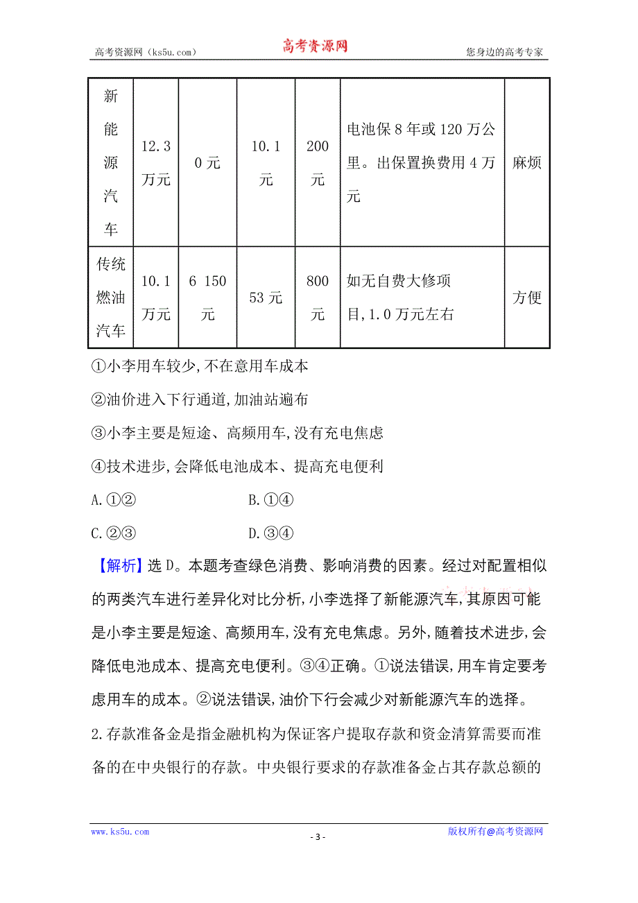 2021版新高考政治一轮江苏专用配套习题：热考题型2 图表类选择题 WORD版含解析.doc_第3页