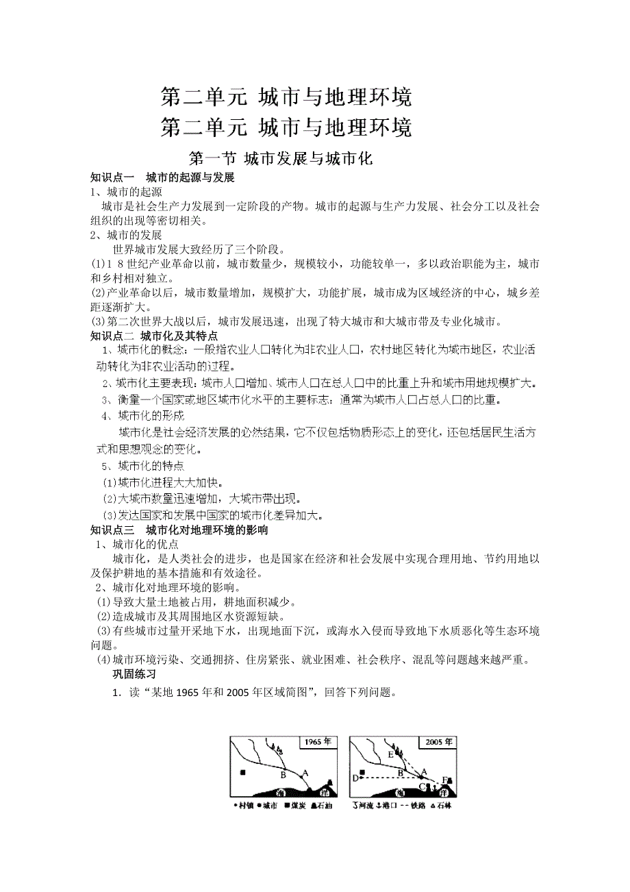 地理复习知识点 专项训练必修2 第二单元 第一节城市发展与城市化.doc_第1页