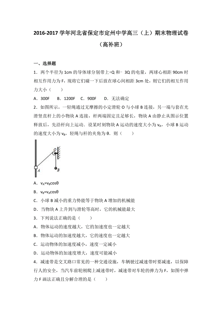 河北省保定市定州中学2017届高三上学期期末物理试卷（高补班） WORD版含解析.doc_第1页