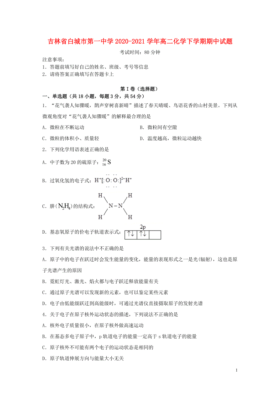 吉林省白城市第一中学2020-2021学年高二化学下学期期中试题.doc_第1页