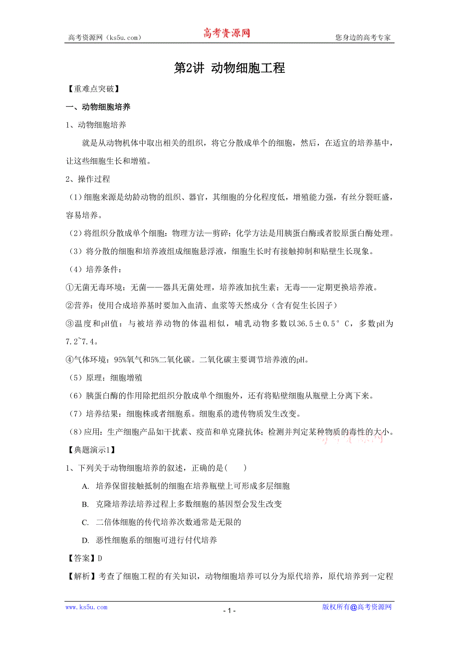 2012高三生物一轮复习导学案：动物细胞工程.doc_第1页