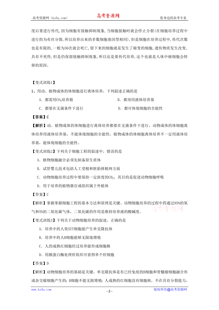 2012高三生物一轮复习导学案：动物细胞工程.doc_第2页