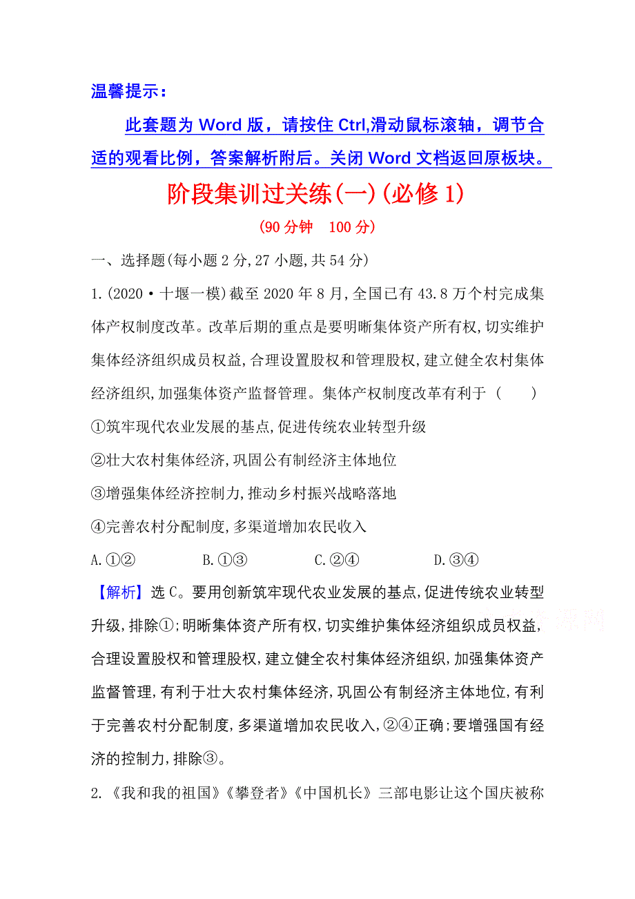 2021版新高考政治一轮江苏专用配套习题：阶段集训过关练（一）必修1 WORD版含解析.doc_第1页