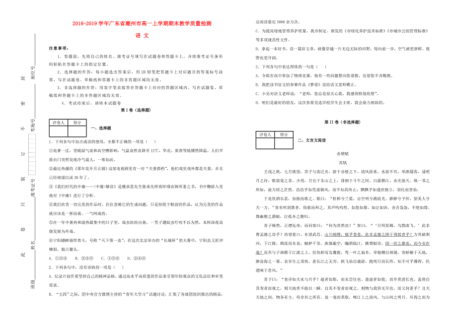 广东省潮州市2018-2019学年高一语文上学期期末教学质量检测试题（含解析）.doc_第1页