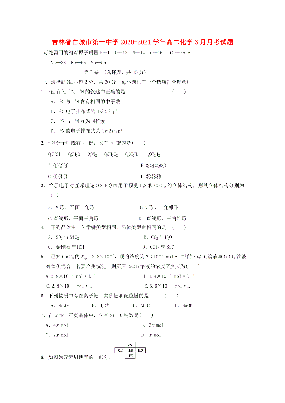 吉林省白城市第一中学2020-2021学年高二化学3月月考试题.doc_第1页