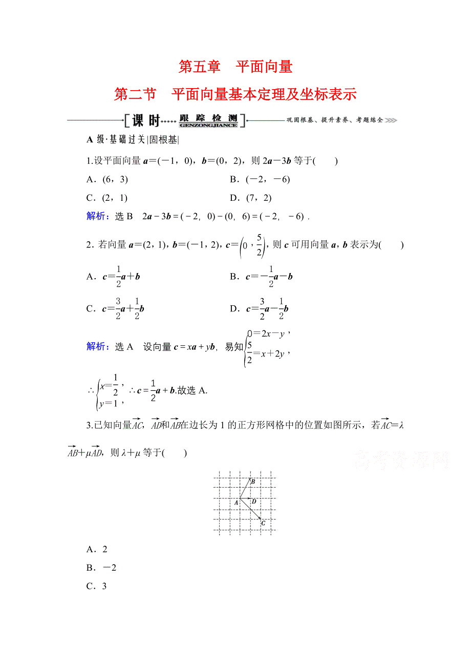 2022高三数学文人教B版一轮备考参考跟踪检测：第5章　第2节平面向量基本定理及坐标表示 WORD版含解析.doc_第1页