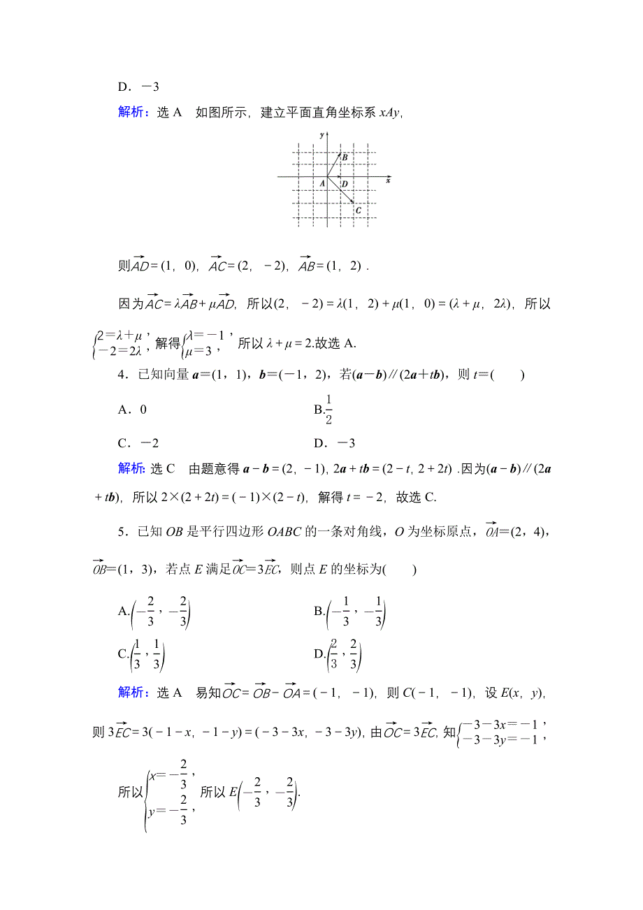 2022高三数学文人教B版一轮备考参考跟踪检测：第5章　第2节平面向量基本定理及坐标表示 WORD版含解析.doc_第2页