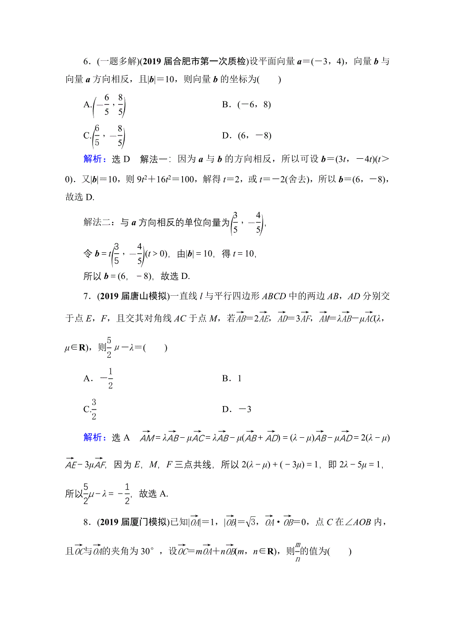 2022高三数学文人教B版一轮备考参考跟踪检测：第5章　第2节平面向量基本定理及坐标表示 WORD版含解析.doc_第3页