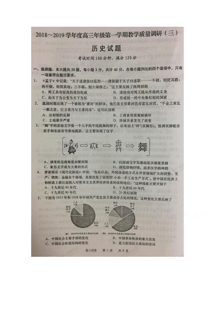 江苏省南通市如皋2019届高三上学期教学质量调研（三）历史试题 扫描版含答案.doc_第1页