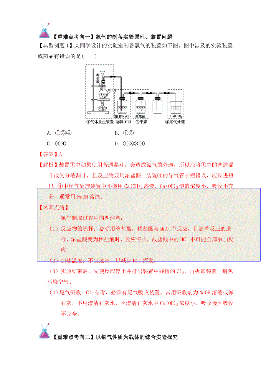 《高中化学》2017年短平快高考考点突破一本通之05 非金属及其化合物（硅、氯）考点五 氯气的实验室制法和CL－检验 WORD版含解析.doc_第2页