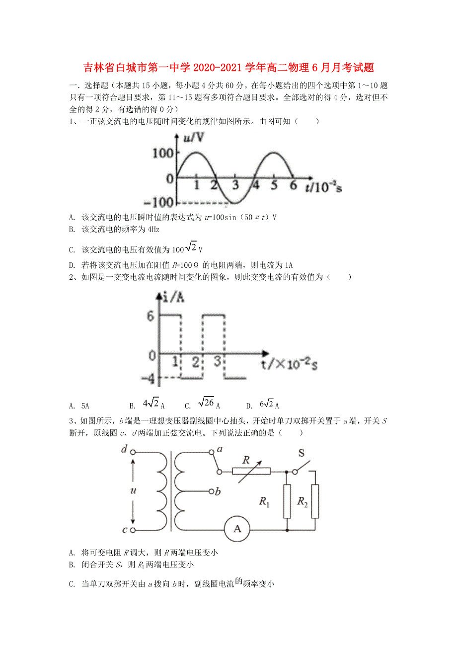 吉林省白城市第一中学2020-2021学年高二物理6月月考试题.doc_第1页