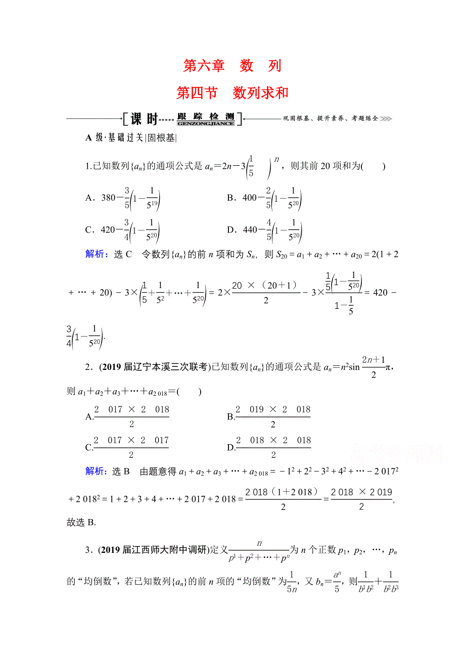 2022高三数学文人教B版一轮备考参考跟踪检测：第6章　第4节数列求和 WORD版含解析.doc_第1页