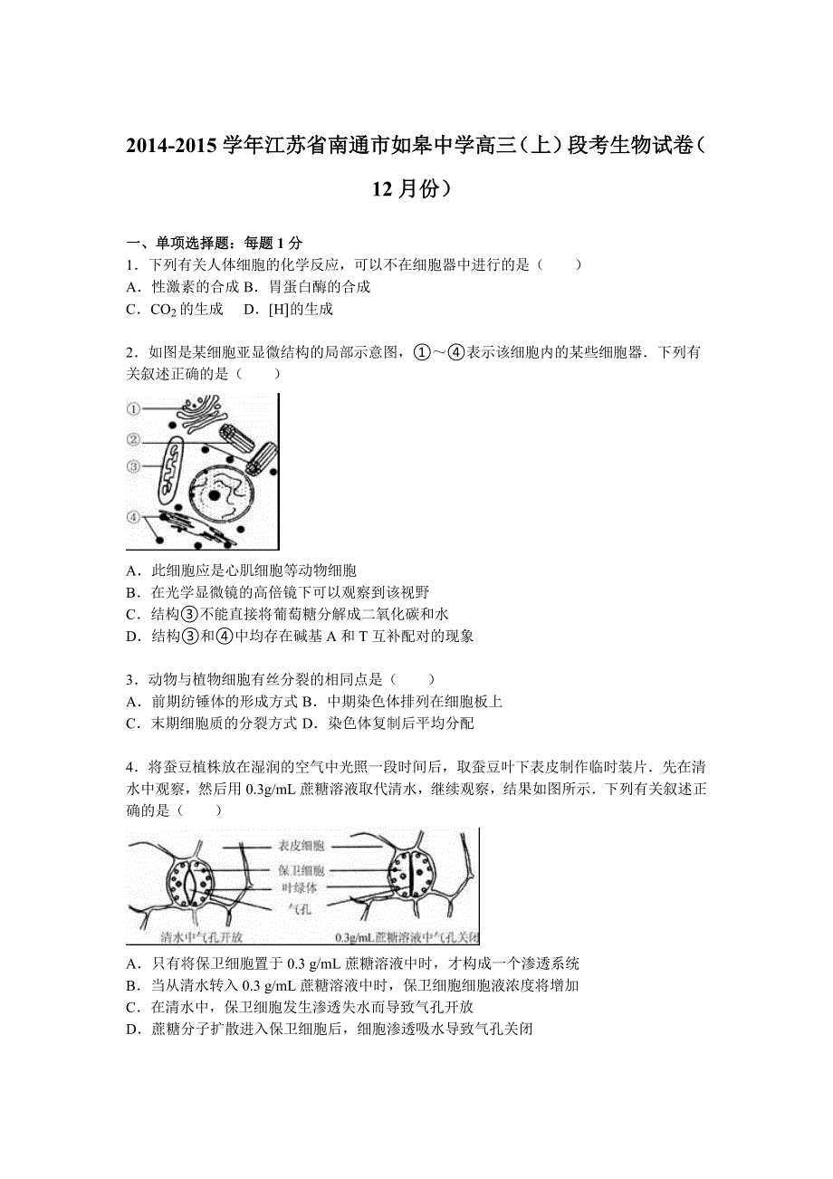 江苏省南通市如皋中学2014-2015学年高三上学期段考生物试卷（12月份） WORD版含解析.doc_第1页