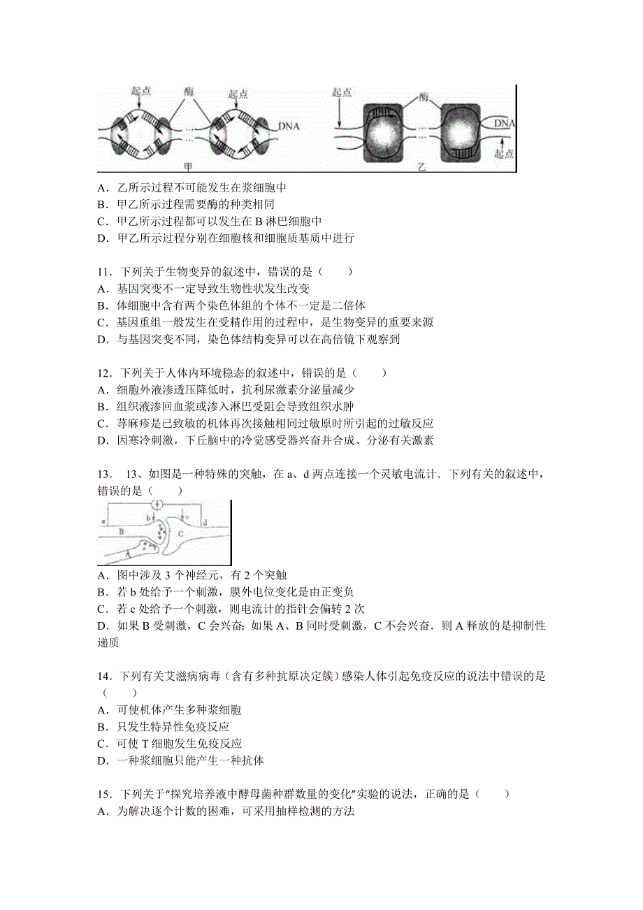 江苏省南通市如皋中学2014-2015学年高三上学期段考生物试卷（12月份） WORD版含解析.doc_第3页