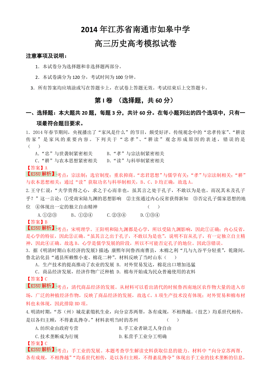 江苏省南通市如皋中学2014届高三高考模拟试卷 历史 WORD版含解析BYLI.doc_第1页