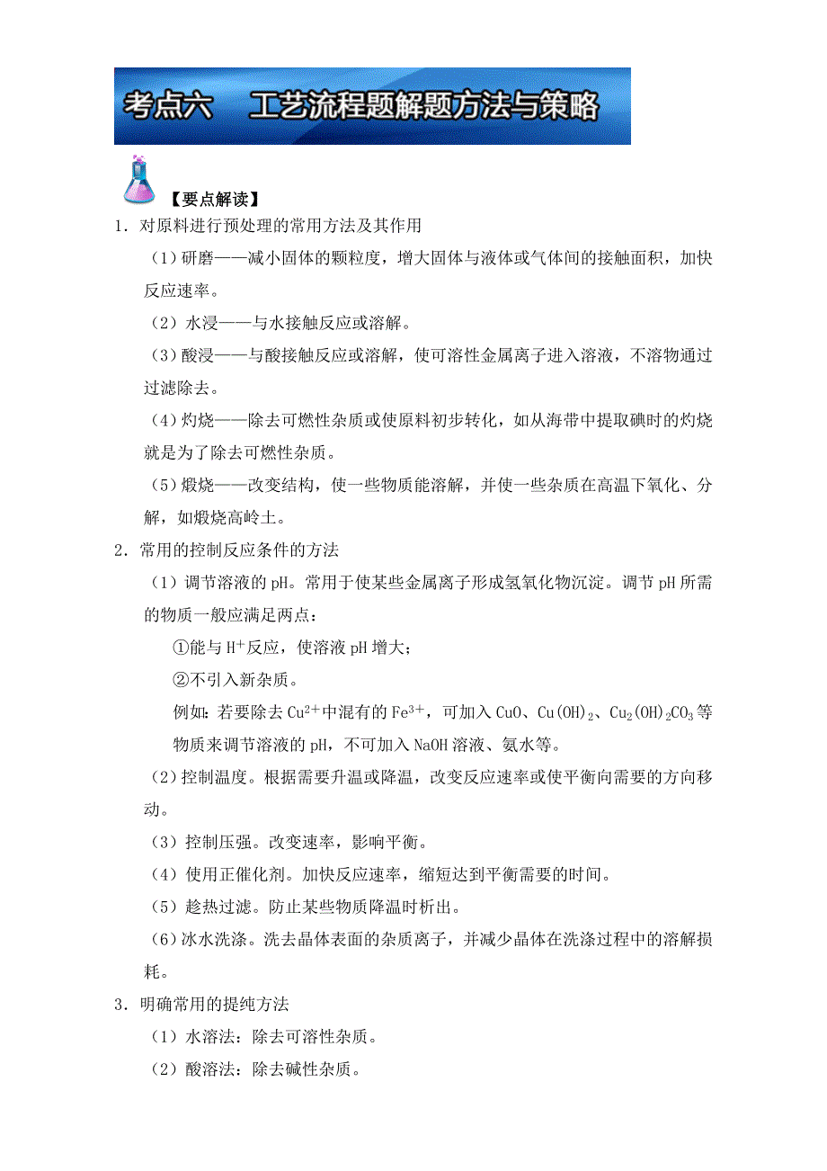 《高中化学》2017年短平快高考考点突破一本通之04 金属及其化合物（铁、铜、工艺流程）考点六 工艺流程题解题方法与策略 WORD版含解析.doc_第1页