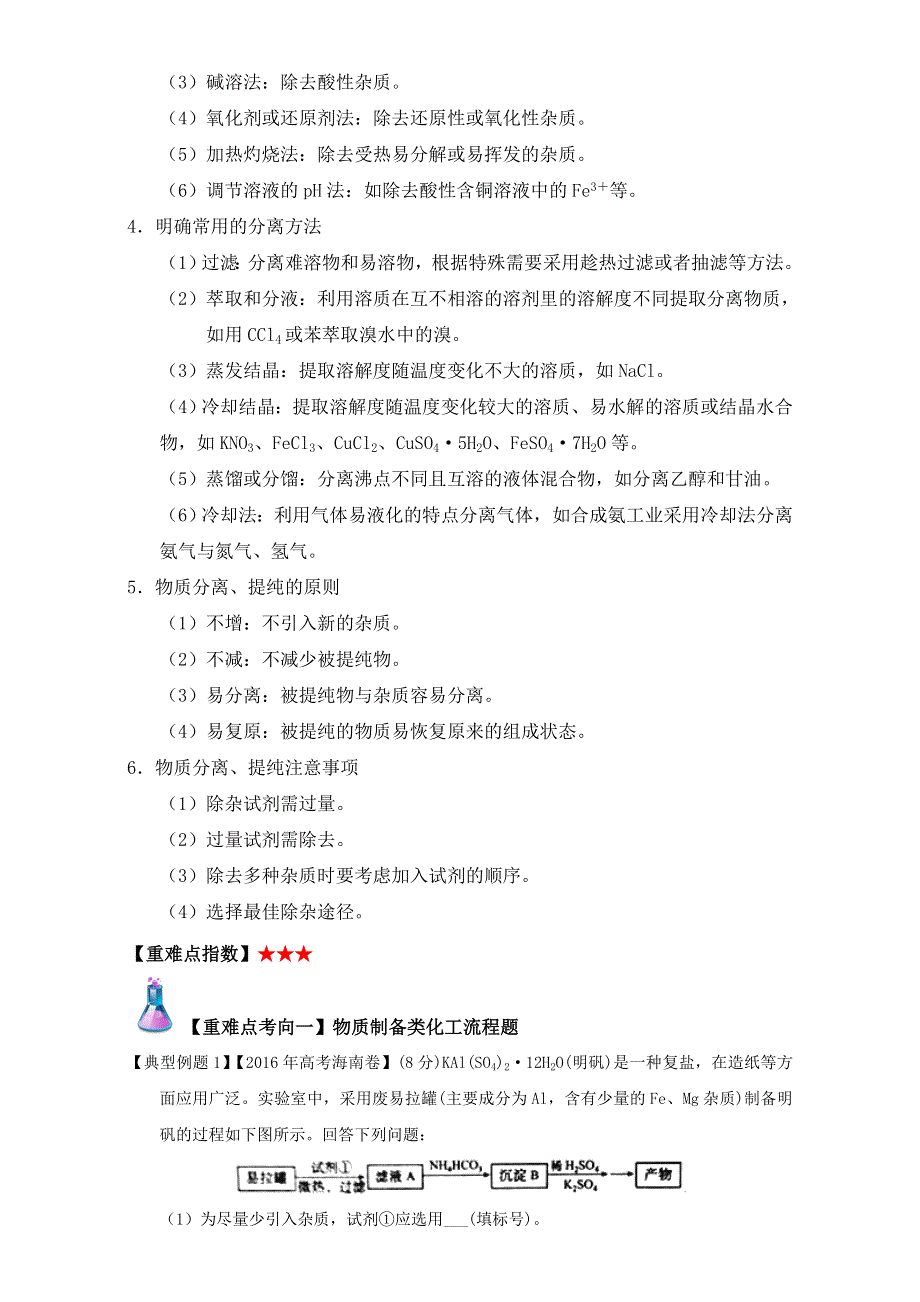 《高中化学》2017年短平快高考考点突破一本通之04 金属及其化合物（铁、铜、工艺流程）考点六 工艺流程题解题方法与策略 WORD版含解析.doc_第2页