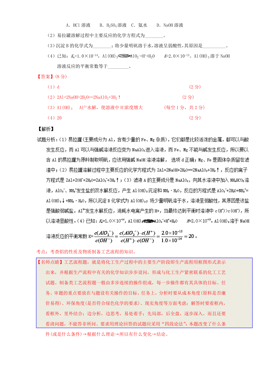 《高中化学》2017年短平快高考考点突破一本通之04 金属及其化合物（铁、铜、工艺流程）考点六 工艺流程题解题方法与策略 WORD版含解析.doc_第3页