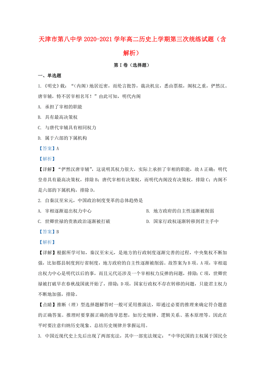 天津市第八中学2020-2021学年高二历史上学期第三次统练试题（含解析）.doc_第1页