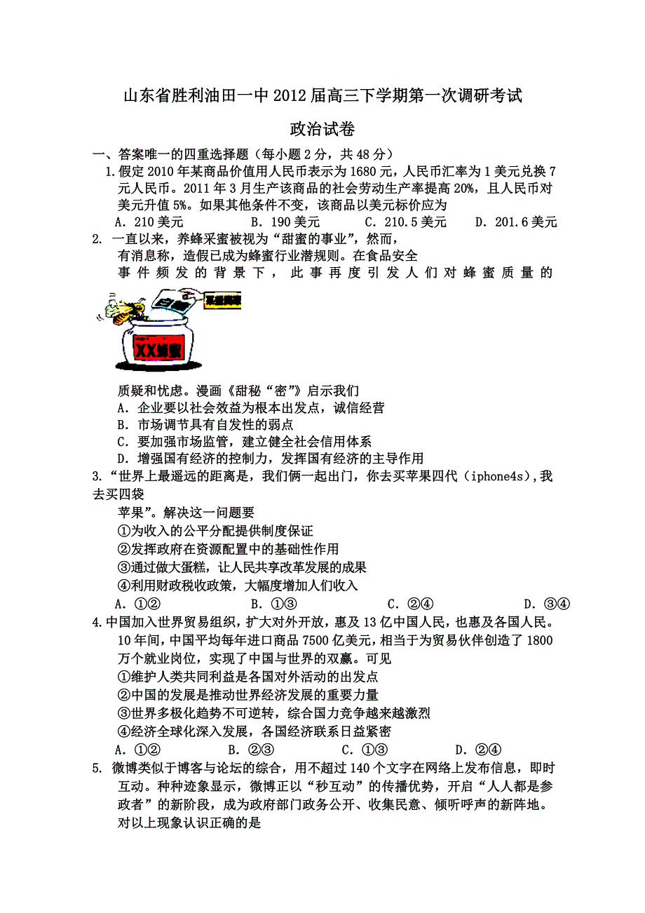 山东省胜利油田一中2012届高三下学期第一次调研考试政治试题 WORD版.doc_第1页