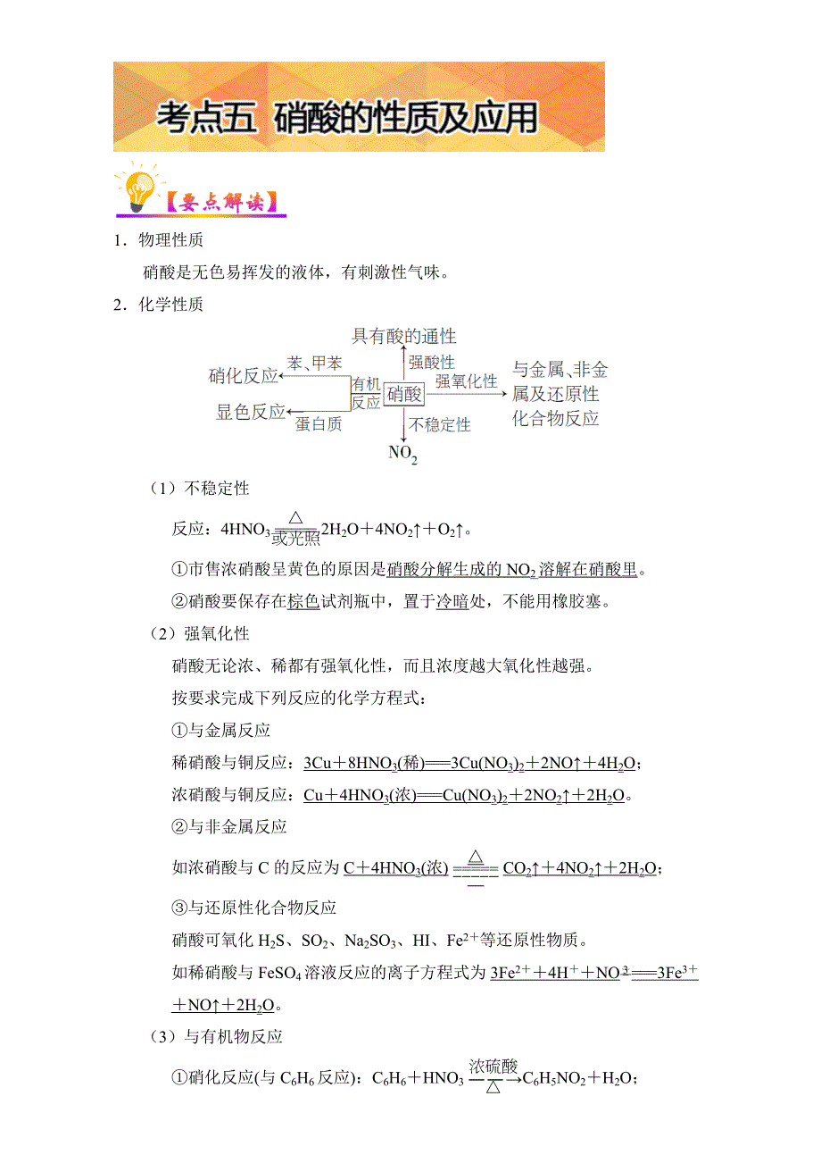 《高中化学》2017年短平快高考考点突破一本通之06 非金属及其化合物（硫、氮）考点五 硝酸的性质及应用 WORD版含解析.doc_第1页