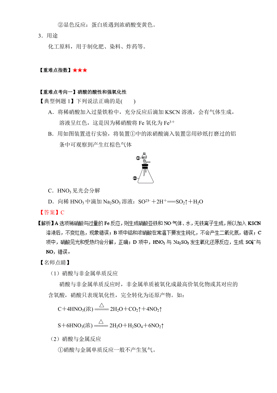 《高中化学》2017年短平快高考考点突破一本通之06 非金属及其化合物（硫、氮）考点五 硝酸的性质及应用 WORD版含解析.doc_第2页