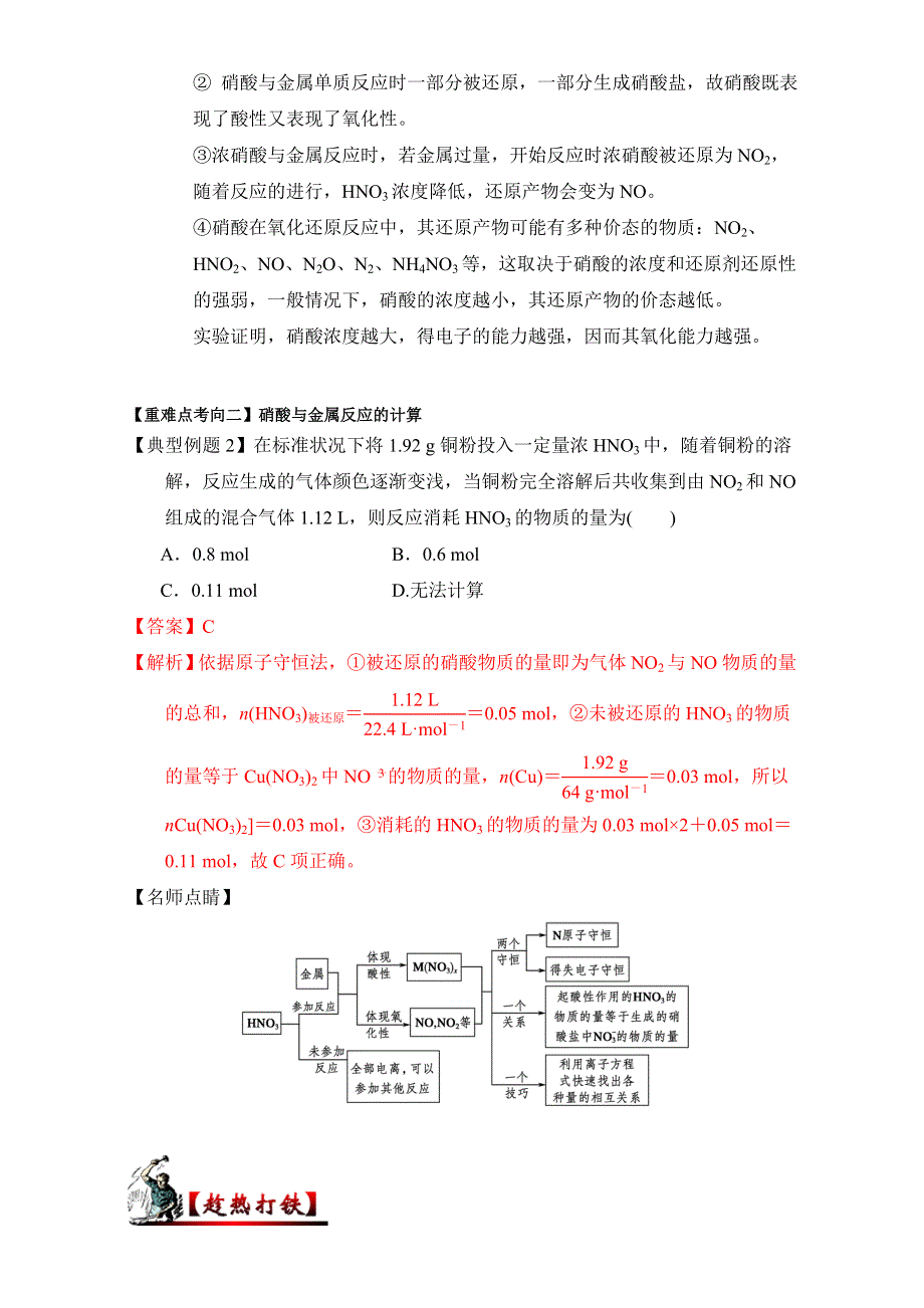 《高中化学》2017年短平快高考考点突破一本通之06 非金属及其化合物（硫、氮）考点五 硝酸的性质及应用 WORD版含解析.doc_第3页