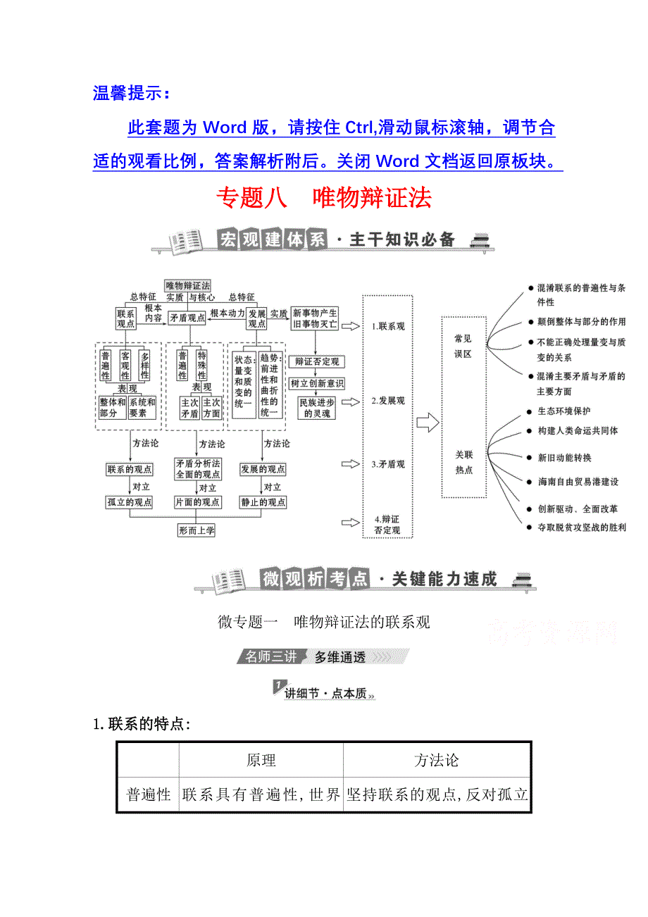 2021版新高考政治一轮江苏专用配套学案：1-8 唯物辩证法 WORD版含解析.doc_第1页