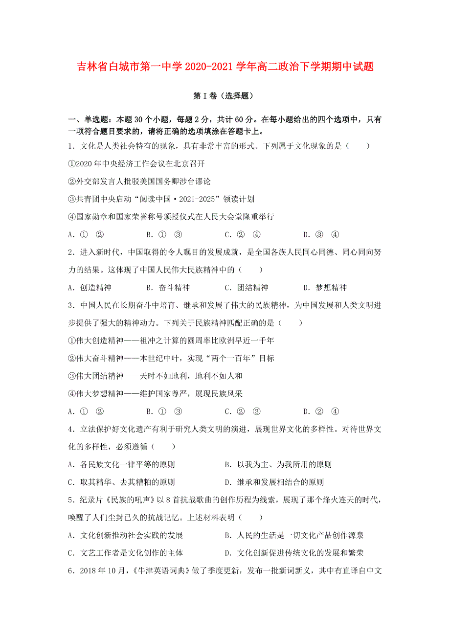 吉林省白城市第一中学2020-2021学年高二政治下学期期中试题.doc_第1页