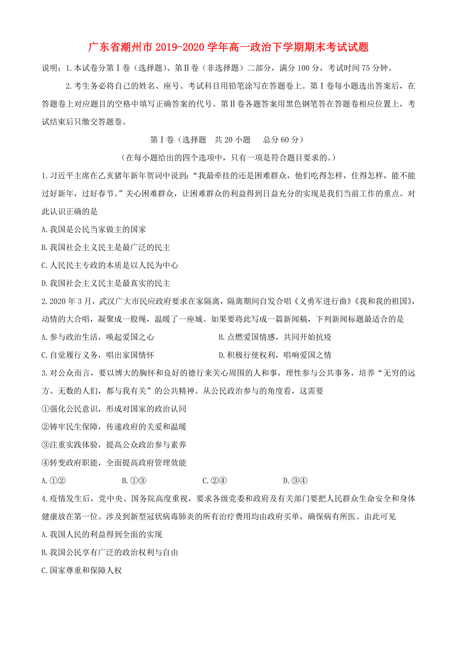 广东省潮州市2019-2020学年高一政治下学期期末考试试题.doc_第1页