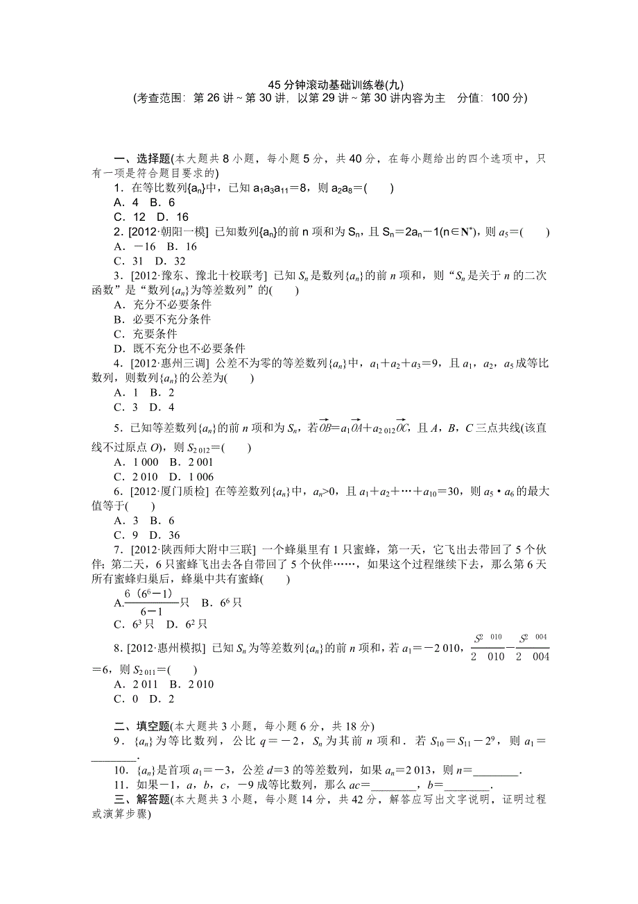 2014届高考数学文一轮复习方案（安徽省专用）：滚动基础训练卷（9）（附详细解析）WORD版含答案.doc_第1页