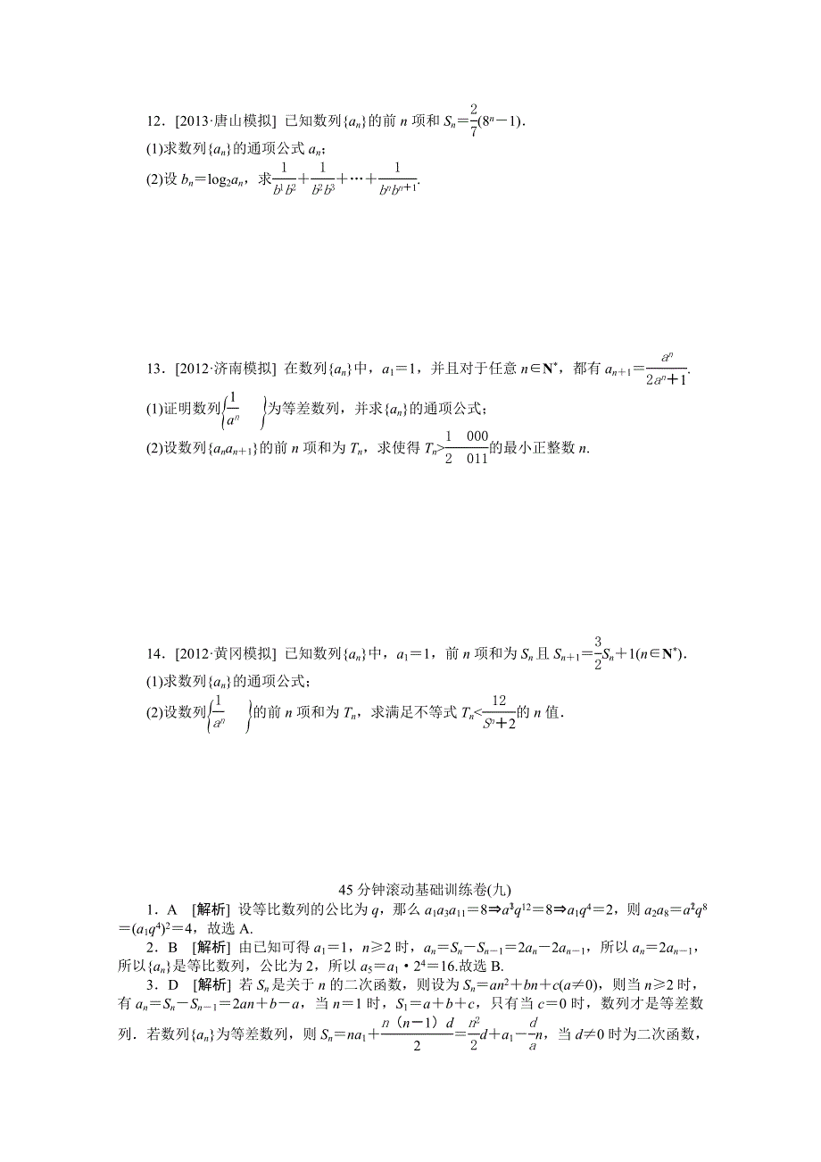 2014届高考数学文一轮复习方案（安徽省专用）：滚动基础训练卷（9）（附详细解析）WORD版含答案.doc_第2页