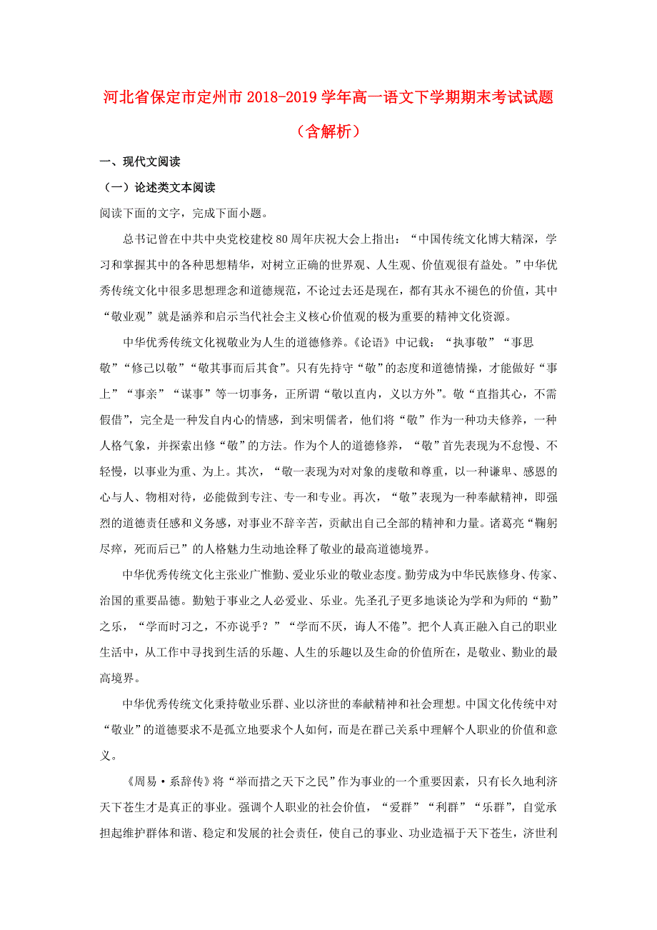 河北省保定市定州市2018-2019学年高一语文下学期期末考试试题（含解析）.doc_第1页