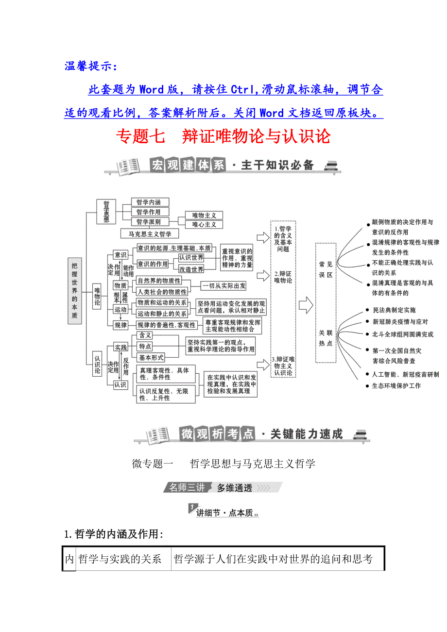 2021版新高考政治一轮江苏专用配套学案：1-7 辩证唯物论与认识论 WORD版含解析.doc_第1页