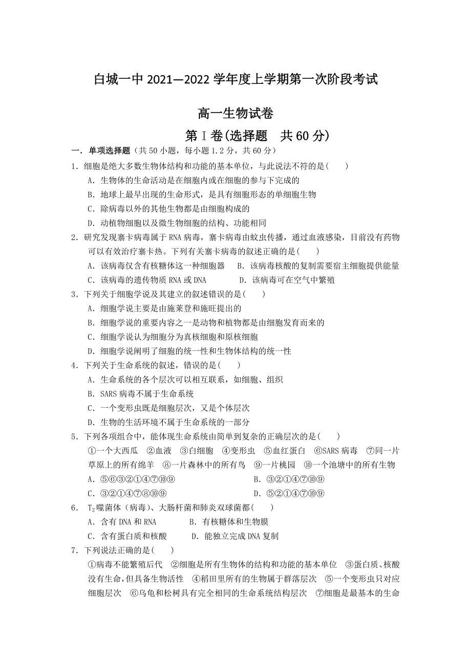 吉林省白城市第一中学2021-2022学年高一上学期第一次阶段考试生物试题 WORD版缺答案.doc_第1页