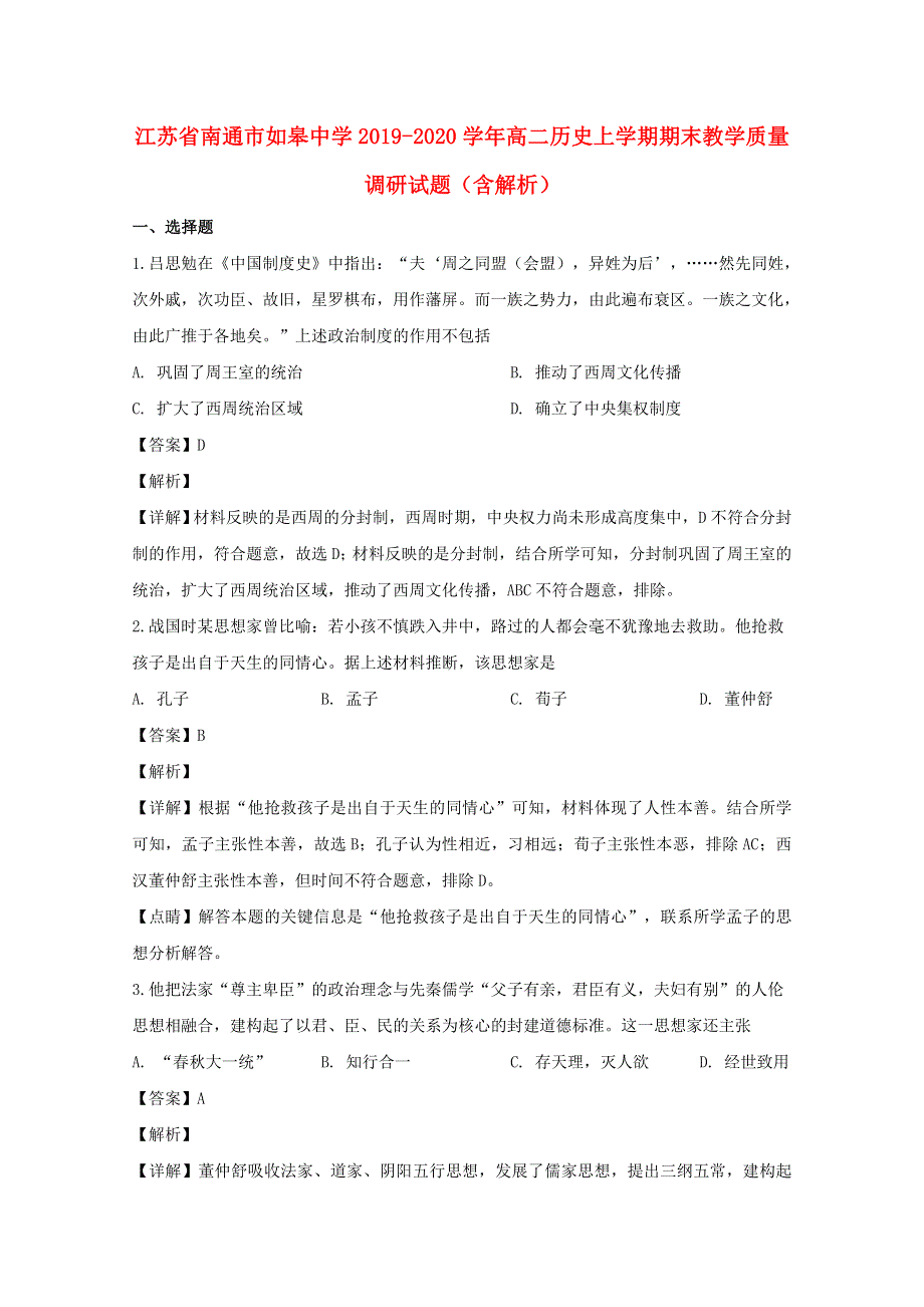 江苏省南通市如皋中学2019-2020学年高二历史上学期期末教学质量调研试题（含解析）.doc_第1页