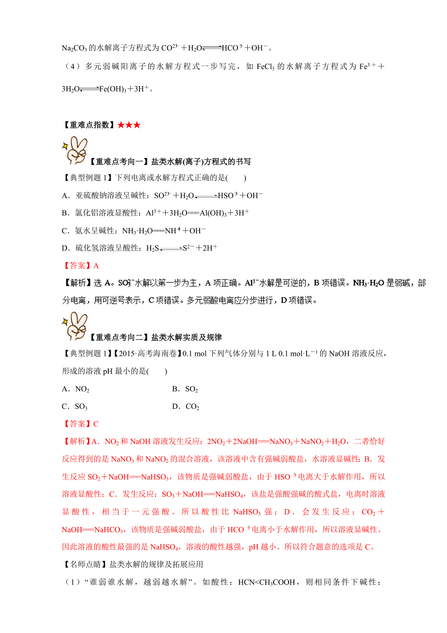 《高中化学》2017年短平快高考考点突破一本通之11 水溶液中离子平衡 考点六 盐类的水解及其规律 WORD版含解析.doc_第2页