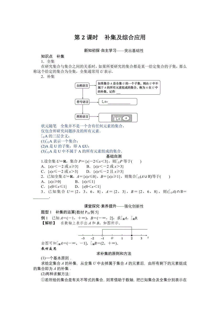 新教材2022版数学必修第一册（人教B版）学案：1-1-3-2 补集及综合应用 WORD版含答案.docx_第1页