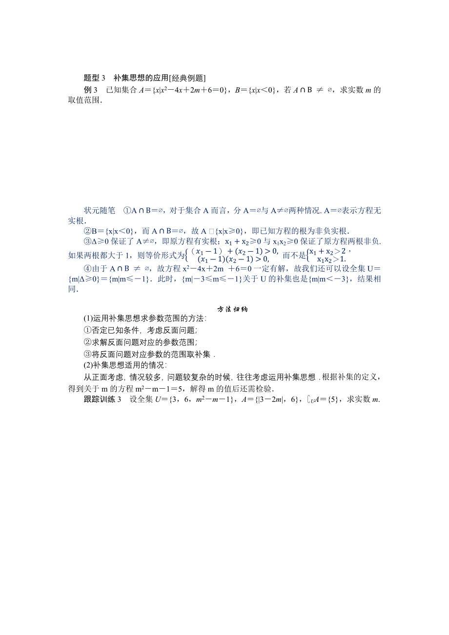 新教材2022版数学必修第一册（人教B版）学案：1-1-3-2 补集及综合应用 WORD版含答案.docx_第3页