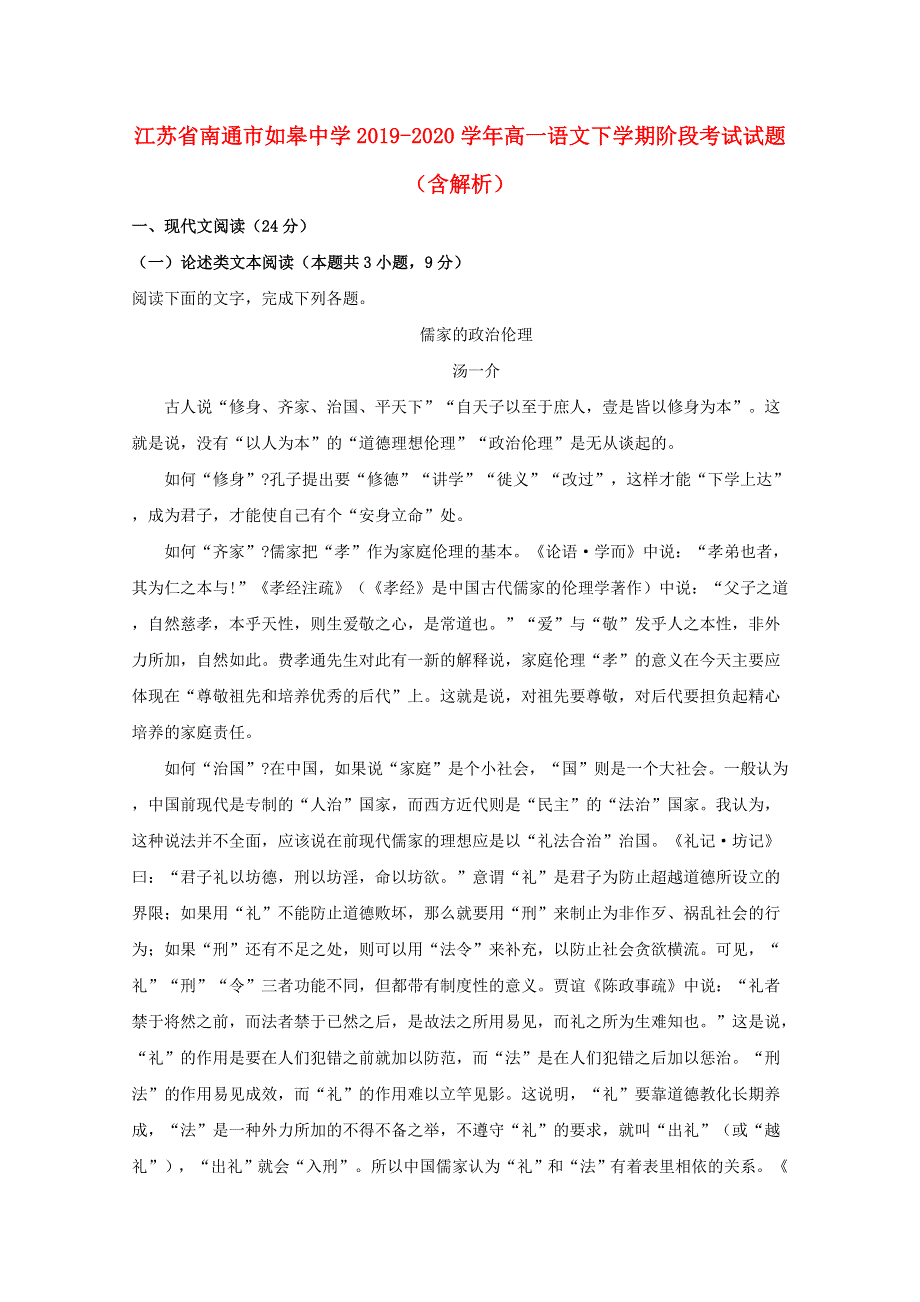 江苏省南通市如皋中学2019-2020学年高一语文下学期阶段考试试题（含解析）.doc_第1页