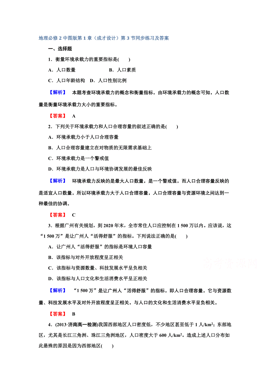 地理必修2中图版第1章（成才设计）第3节同步练习及答案.doc_第1页