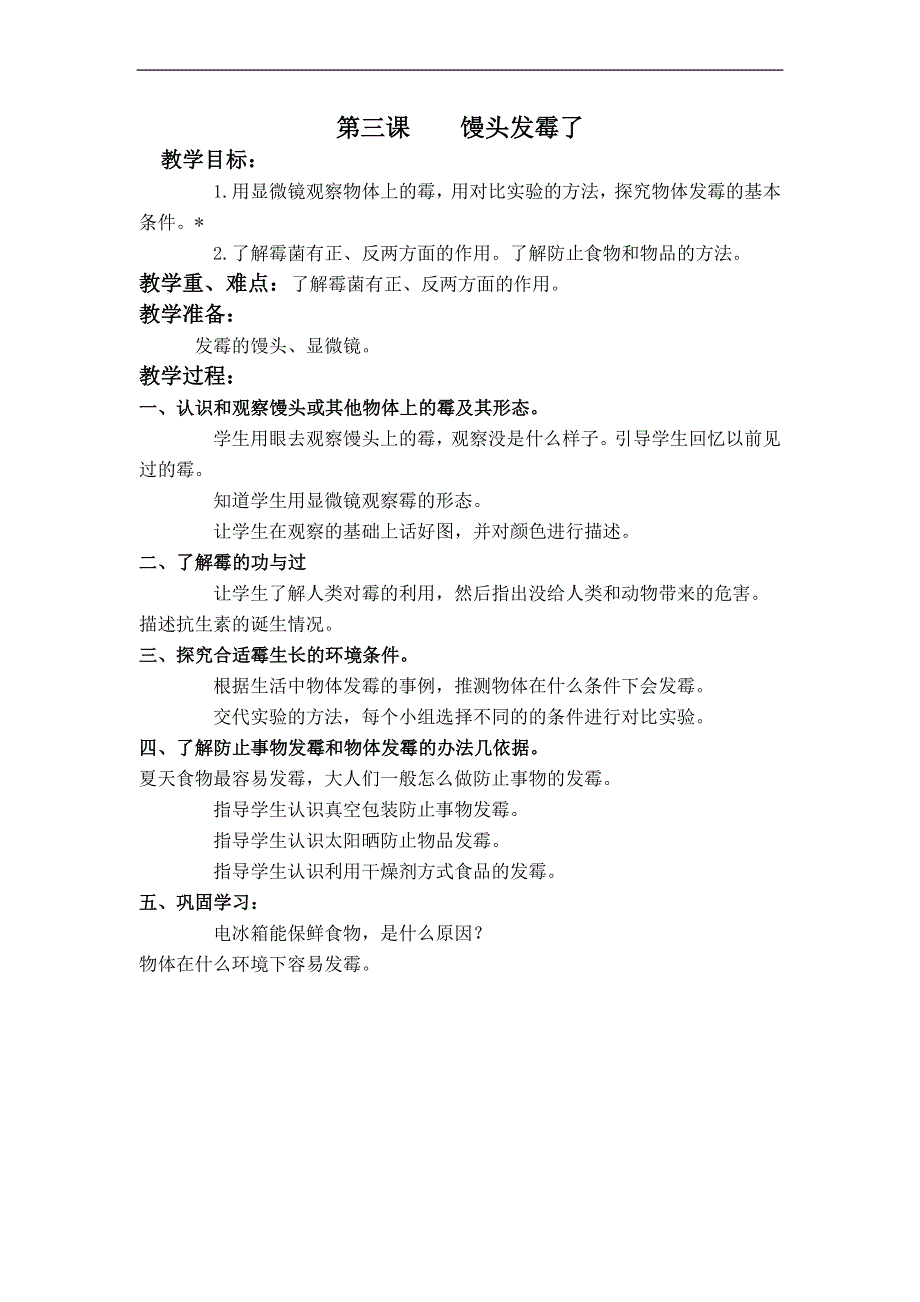 青岛小学科学六上《3馒头发霉了》word教案.doc_第1页