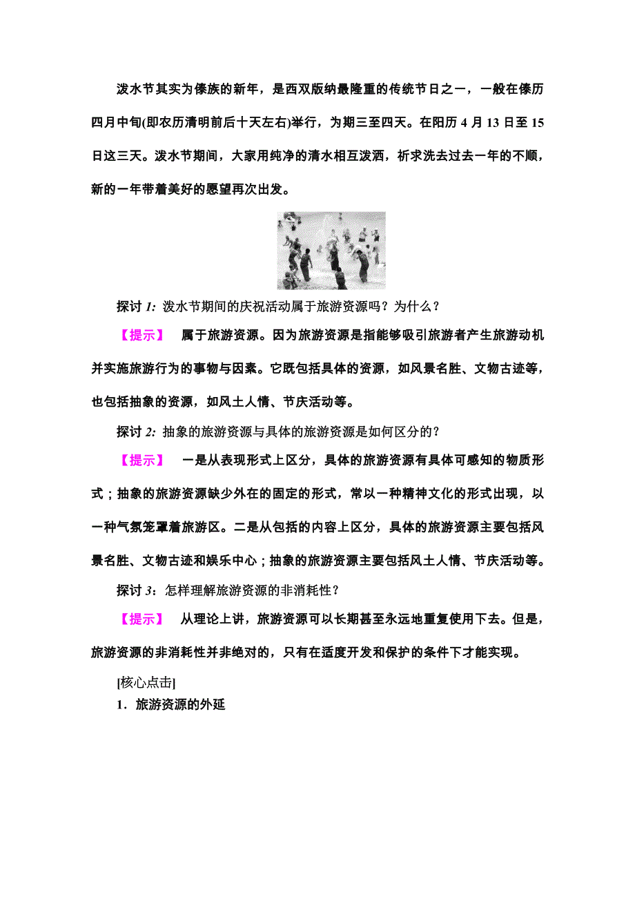 2020-2021学年湘教版地理选修3教师用书：第1章 第2节　旅游资源 WORD版含解析.doc_第3页