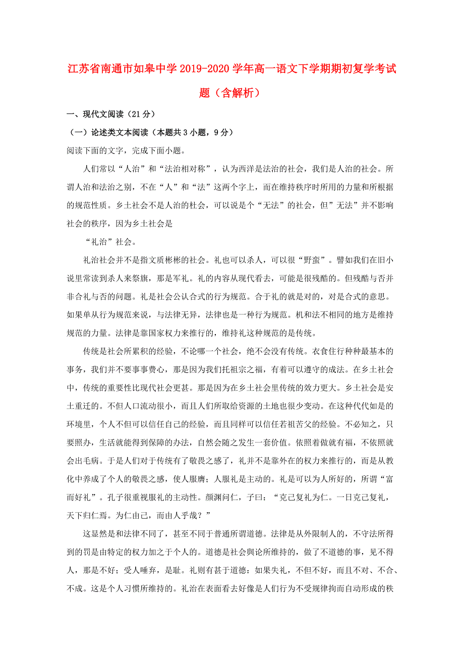 江苏省南通市如皋中学2019-2020学年高一语文下学期期初复学考试题（含解析）.doc_第1页