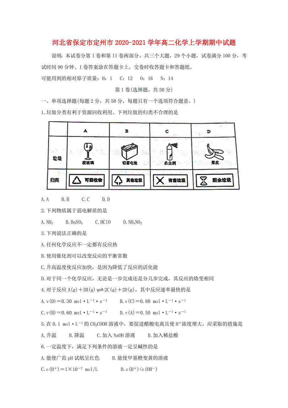 河北省保定市定州市2020-2021学年高二化学上学期期中试题.doc_第1页