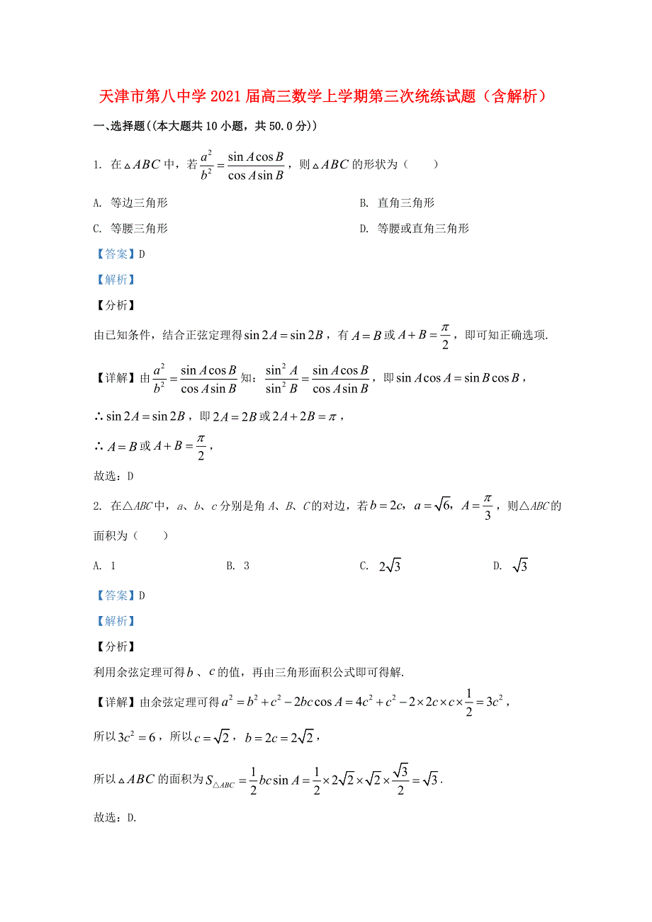 天津市第八中学2021届高三数学上学期第三次统练试题（含解析）.doc_第1页